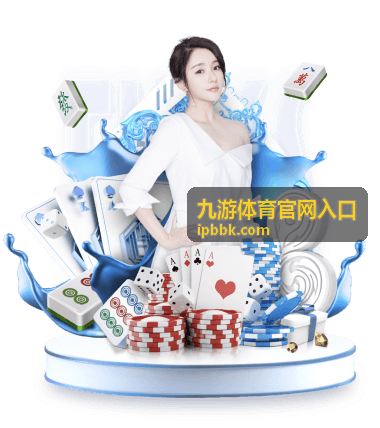 九游体育官网入口官网入口访问指引封面