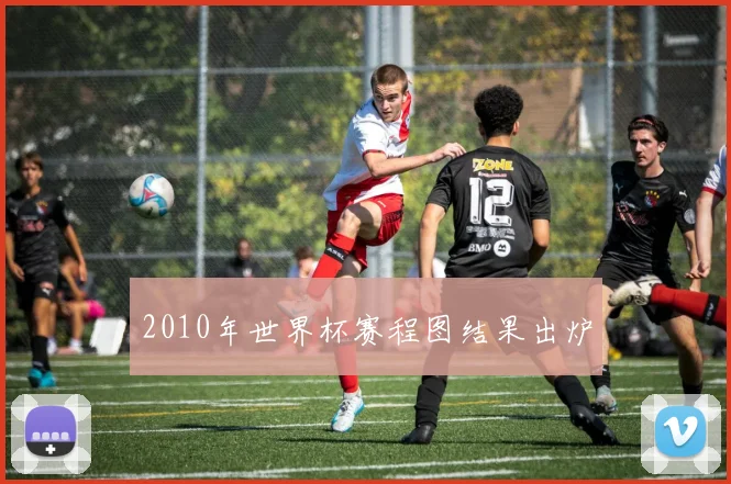 2010年世界杯赛程图结果出炉