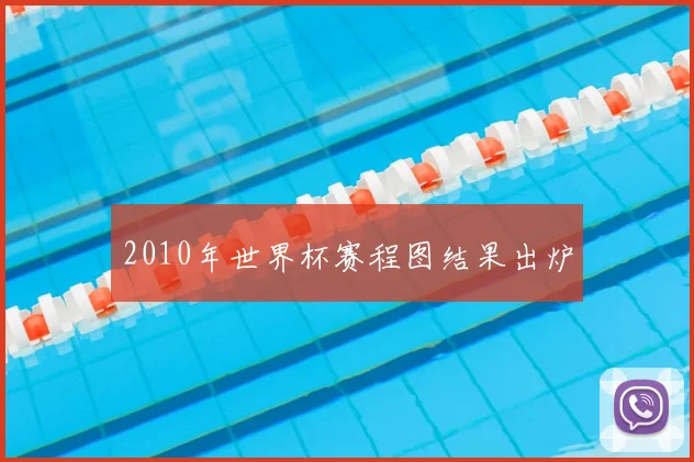 2010年世界杯赛程图结果出炉