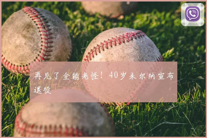 再见了全能老怪！40岁米尔纳宣布退役