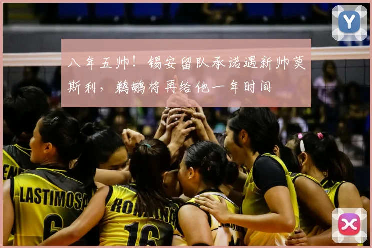 八年五帅！锡安留队承诺遇新帅莫斯利，鹈鹕将再给他一年时间