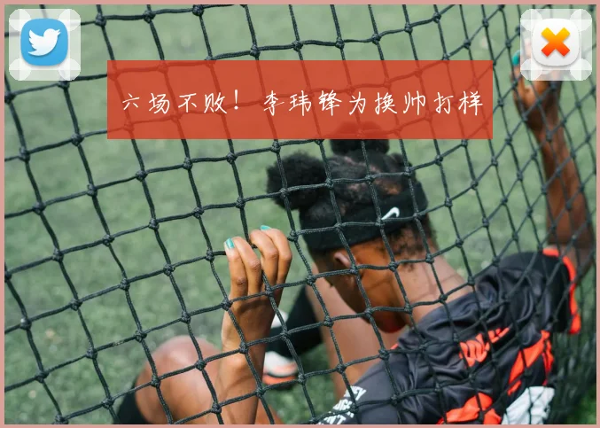 六场不败！李玮锋为换帅打样