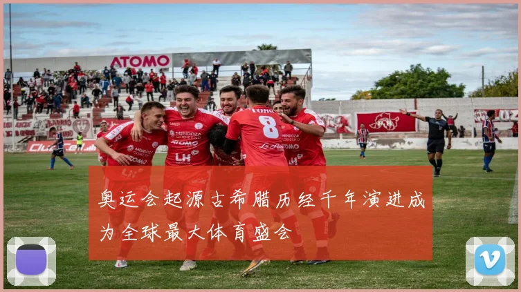奥运会起源古希腊历经千年演进成为全球最大体育盛会