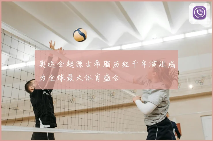 奥运会起源古希腊历经千年演进成为全球最大体育盛会