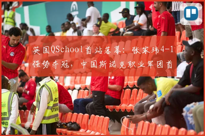 英国QSchool首站落幕：张家玮4-1强势夺冠，中国斯诺克职业军团首达33人