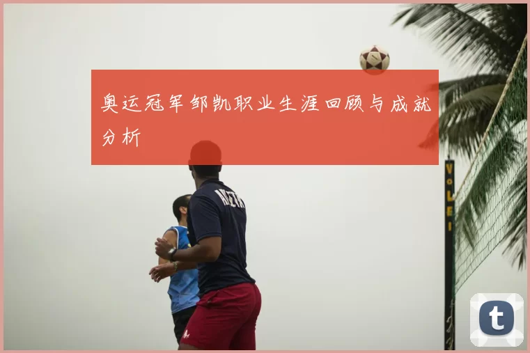 奥运冠军邹凯职业生涯回顾与成就分析