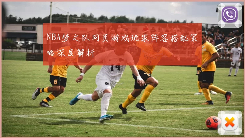 NBA梦之队网页游戏玩家阵容搭配策略深度解析