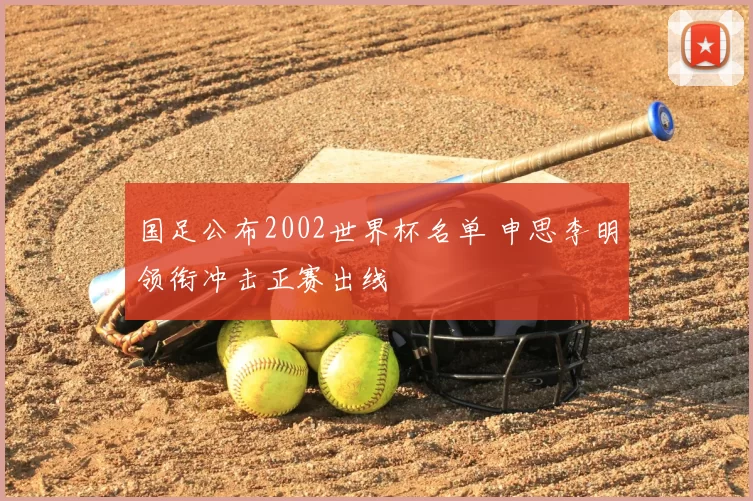 国足公布2002世界杯名单 申思李明领衔冲击正赛出线