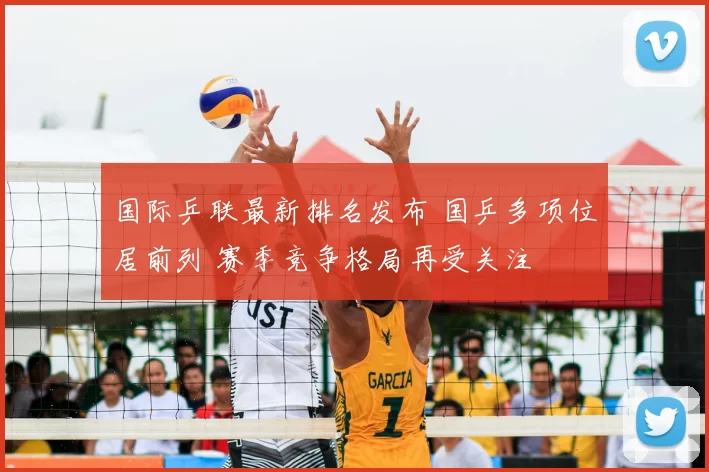 国际乒联最新排名发布 国乒多项位居前列 赛季竞争格局再受关注