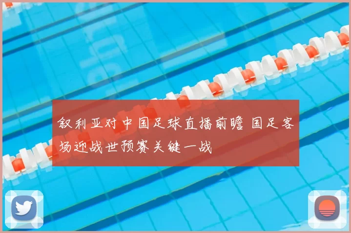 叙利亚对中国足球直播前瞻 国足客场迎战世预赛关键一战