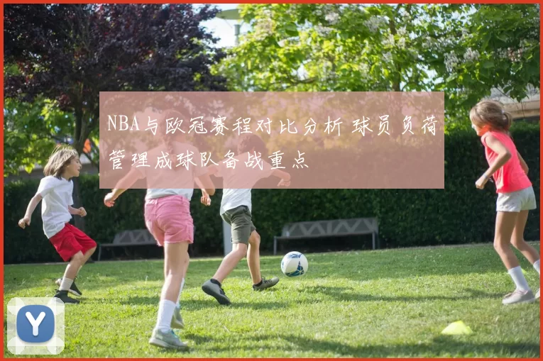 NBA与欧冠赛程对比分析 球员负荷管理成球队备战重点