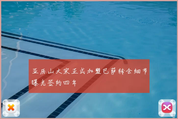 亚历山大宋正式加盟巴萨转会细节曝光签约四年