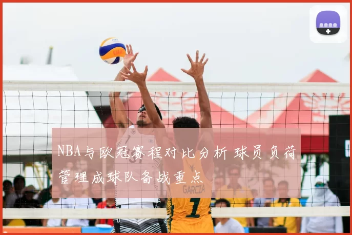 NBA与欧冠赛程对比分析 球员负荷管理成球队备战重点