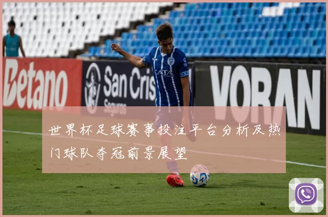 世界杯足球赛事投注平台分析及热门球队夺冠前景展望