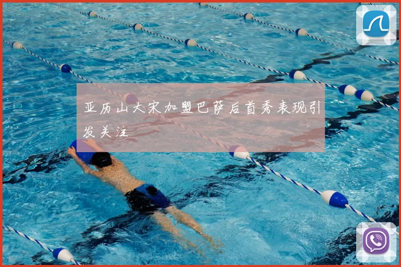 亚历山大宋加盟巴萨后首秀表现引发关注