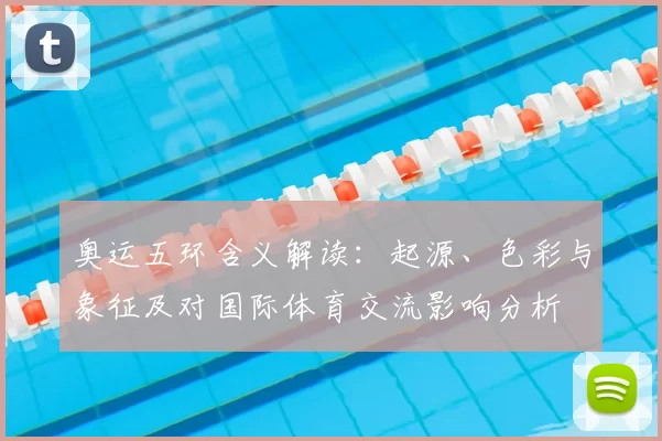 奥运五环含义解读：起源、色彩与象征及对国际体育交流影响分析