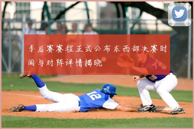 季后赛赛程正式公布东西部决赛时间与对阵详情揭晓