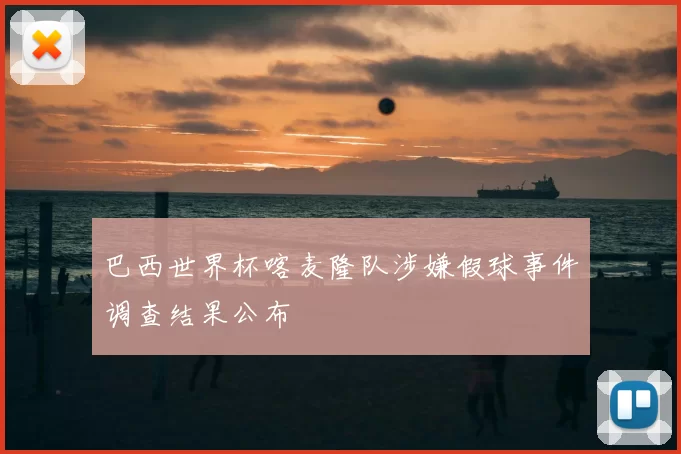 巴西世界杯喀麦隆队涉嫌假球事件调查结果公布