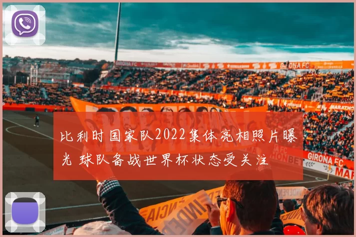 比利时国家队2022集体亮相照片曝光 球队备战世界杯状态受关注