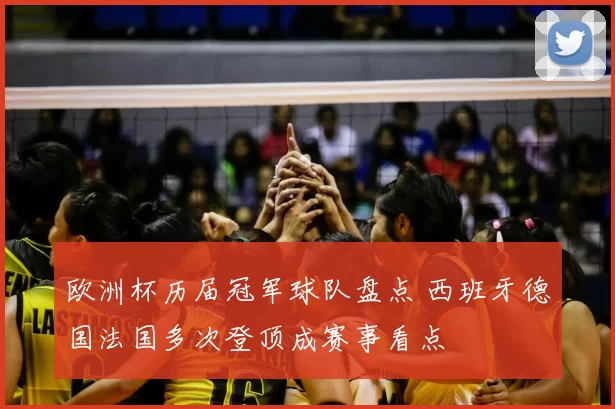 欧洲杯历届冠军球队盘点 西班牙德国法国多次登顶成赛事看点
