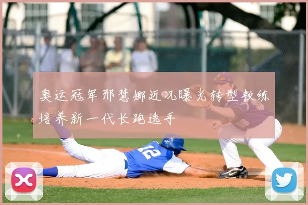 奥运冠军邢慧娜近况曝光转型教练培养新一代长跑选手