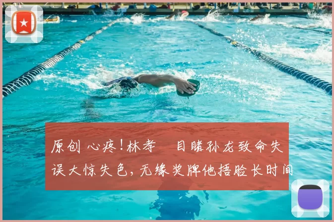 原创 心疼!林孝埈目睹孙龙致命失误大惊失色,无缘奖牌他捂脸长时间低头