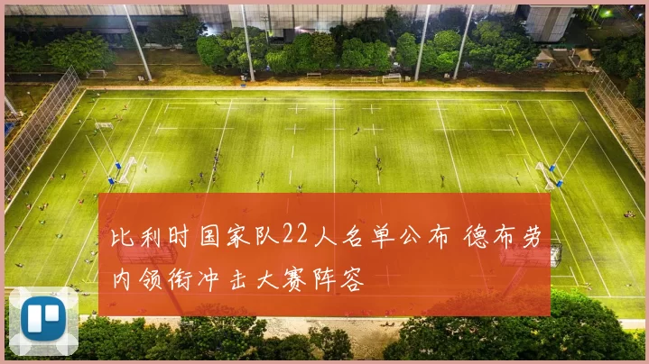 比利时国家队22人名单公布 德布劳内领衔冲击大赛阵容